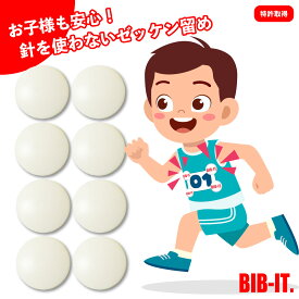 針を使わずお子様も安心！！ 格安 無地 デコれる　BIB-IT. ビブイット ゼッケン留め ゼッケンホルダー 20mm 8個セット スナップ ボタン マラソン 卓球 オシャレ ランニング ゼッケン止め エコ 安心 安全 繰り返し使える ガッチリ装着 ゼッケン