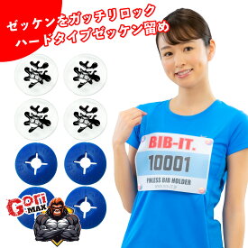 ハードタイプ GoriMAX ゼッケン留め しっかり装着して取れる心配なし ストレスフリー グロスプリント 目立たない BIB-IT. ビブイット ビブス留め ゼッケン ゼッケン止め マラソン 陸上 卓球 トレラン 自転車 取り付け ピンレス デコれる ゼッケン クリップ スナップボタン