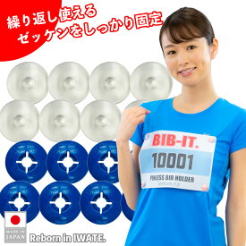 ゼッケンをしっかり装着するハードタイプ！！ 格安クリア 無地 BIB-IT. ビブイット 国産 ビブス留め デコれる ゼッケン留め 20mm 8個セット マラソン 陸上競技 トレラン 激しい運動に 卓球 スポーツ 簡単 かんたん しっかり装着 ゼッケン止め 透明 エコ 繰り返し ゼッケン