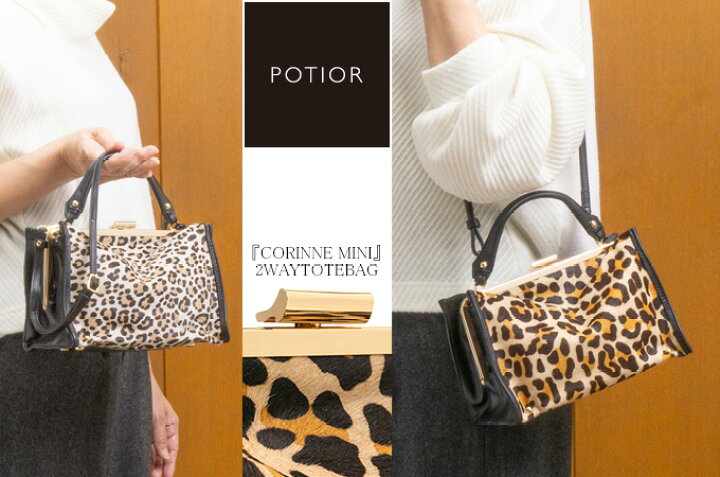 楽天市場】【SALE セール 60％OFF】POTIOR ポティオール CORINNE MINI 