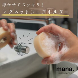 マグネットソープホルダー mana.ORGANIC LIVING マナ マナオーガニックリビング エコ 石鹸 ホルダー ソープホルダー 無添加 ステンレス 浮かせ