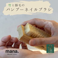 バンブーネイルブラシ 【mana. ORGANIC LIVING】マナオーガニックリビング 竹 バンブー ナチュラル おし…