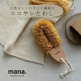 ココヤシたわし 【mana. ORGANIC LIVING】マナオーガニックリビング たわし ココナッツ繊維 天然木 ブナ ナチュラル おしゃれ FSC認証 自然素材 かわいい コンパクト エシカル サスティナブル サステナブルライフ