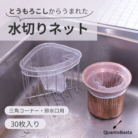 とうもろこしからうまれた 水切りネット 土に還る 排水口 の 水切りネット [ 深型 ・ 三角コーナー 兼用] コンポスト 生物分解 三角コーナー 水切り袋 ネット 天然素材 エコ エシカル クアントバスタ