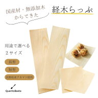 経木らっぷ 国産材 無添加木 経木 ラップ お弁当用品 食品包装 国産木材 土に還る 使い捨て曲げわっぱ ア…