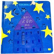 あおいよるのゆめ （ちいさなゆびで） ガブリエーレ・クリーマ　さとうななこ 絵本 0歳 1歳 2歳 3歳 4歳 …