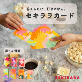 セキララカード カード コミュニケーション 人間関係 関係構築 カップル 大人向け アダルト アイスブレイク 友人 友達 家族 カードゲーム ギフト プレゼント 恋愛 旅行 パーティー 記念日 セルフケア 初対面 テーブルトーク パーティグッズ 旅行アイテム