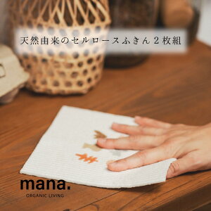 天然由来のセルロースふきん2枚組mana.ORGANIC LIVINGセルロースふきん ふきん 2枚セット セルロース 自然素材 脱プラ エコ サスティナブル 環境にやさしい エコフレンドリー プラフリー