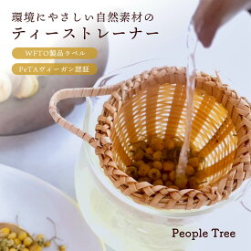 ティーストレーナー People Tree 茶漉し フェアトレード 竹製 茶こし ピープルツリー ゴミが出ない ゼロウェイスト