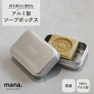 ソープボックス mana.ORGANIC LIVING アルミ製 石けん入れ 石けんケース おしゃれ シンプル 温泉 ジム 旅…