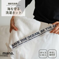 海を守る 洗濯ネット mana.ORGANIC LIVING マイクロプラスチック 防ぐ 洗濯ネット かわいい おしゃれ 洗…