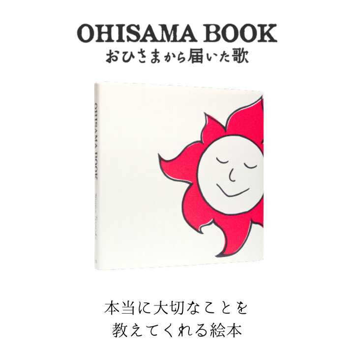 楽天市場 数量限定サイン本 有 送料無料 Ohisama Book おひさまから届いた歌 寺石マナ Mana Teraishi 絵本 バイリンガル絵本 贈り物 出産祝い プレゼント 自分へのプレゼント 英語教育 癒し 環境にやさしい エコ サスティナブル エシカル ニジノ絵本屋 Nonki Books