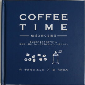 【送料無料】COFFEE TIME -珈琲とめぐる毎日- ナカセコエミコ 絵本 バイリンガル絵本 贈り物 プレゼント 自分へのプレゼント 英語教育 癒し 毎日頑張るあなたに　Coffee time プチギフト ニジノ絵本屋
