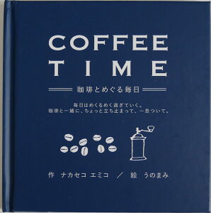 COFFEE TIME -Ƃ߂閈- iJZRG~R G{ oCKG{ 蕨 v[g ւ̃v[g pꋳ  撣邠ȂɁ@Coffee time v`Mtg jWmG{