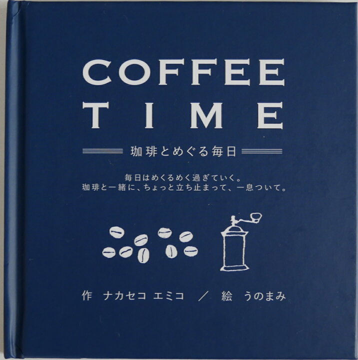 楽天市場 数量限定サイン本有 送料無料 Coffee Time 珈琲とめぐる毎日 ナカセコエミコ 絵本 バイリンガル絵本 贈り物 プレゼント 自分へのプレゼント 英語教育 癒し 毎日頑張るあなたに Coffee Time プチギフト ニジノ絵本屋 Bibelot