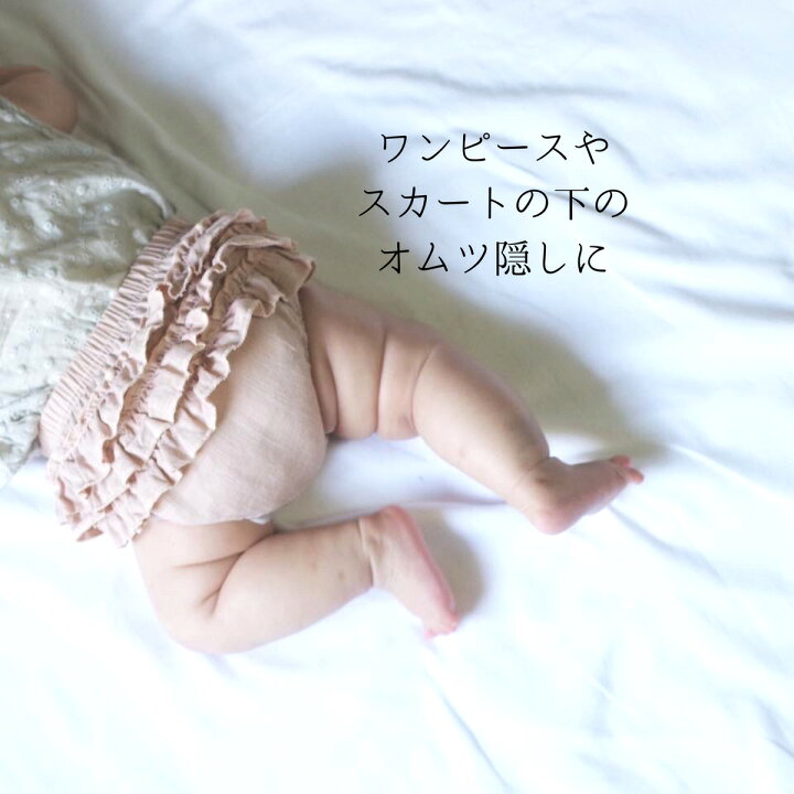 楽天市場 ブルマ ベビー 女の子 赤ちゃん フリル 新生児 パンツ おしゃれ かわいい 可愛い フリルパンツ ベビー服 キッズ 子供服 子ども服 こども服 コットンリネン ナチュラル シンプル 可愛い おしゃれ デザイン 贈り物 吸水 速乾 天然素材 ハーフバースデー Bibelot 楽天市場 ブルマ ベビー 女の子 赤ちゃん フリル 新生児 パンツ おしゃれ かわいい 可愛い フリルパンツ ベビー服 キッズ 子供服 子ども服 こども服 コットンリネン ナチュラル シンプル 可愛い おしゃれ デザイン 贈り物 吸水 速乾 天然素材 ハーフバースデー Bibelot