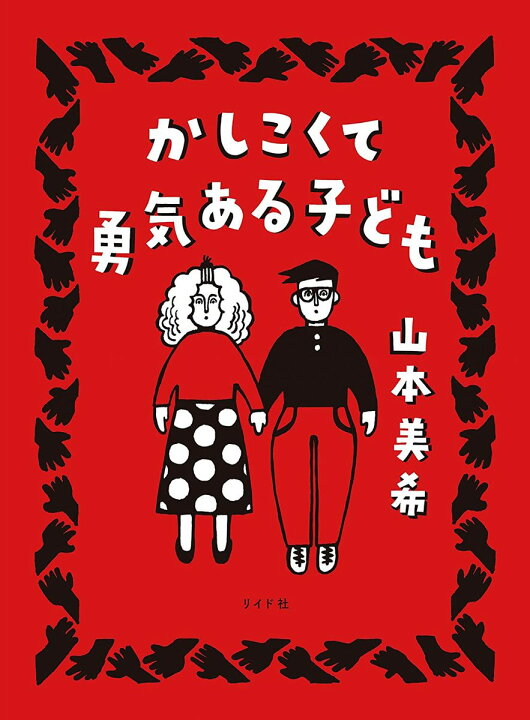 楽天市場 送料無料 ためし読み かしこくて勇気あるこども 山本美希 コミック 漫画 Bibelot