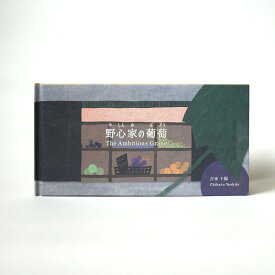 楽天市場 ぶどう 絵本の通販