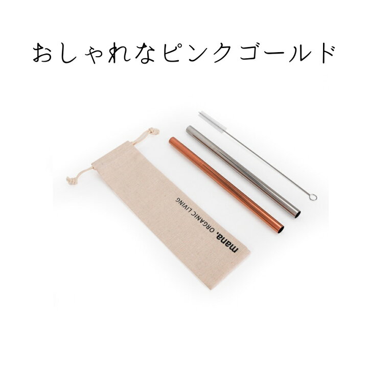 楽天市場 ステンレスストロー タピオカ スムージー 高品質 マイストロー 2本セット 304 ステンレス ストロー ゴールド ピンクゴールド シルバー ブラック おしゃれ シンプル かわいい 半永久的 錆びない 繰り返し利用可能 食洗機可能 エコ サステナブル プラフリー