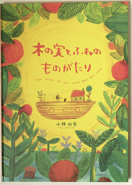 楽天市場 送料無料 木の実とふねのものがたり 小林由季 絵本 バイリンガル絵本 贈り物 出産祝い プレゼント 自分へのプレゼント 英語教育 癒し 大きめ絵本 Bibelot