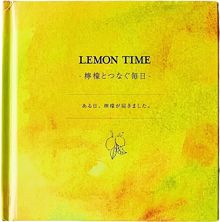 楽天市場 数量限定サイン本有 送料無料 Lemon Time 檸檬とつなぐ毎日 ナカセコエミコ 絵本 バイリンガル絵本 贈り物 プレゼント 自分へのプレゼント 英語教育 癒し 毎日頑張るあなたに ギフト ニジノ絵本屋 Bibelot