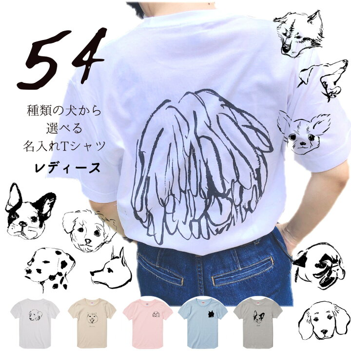 楽天市場 名入れ Tシャツ オリジナル 全54種類の 犬 デザインから選べる Muchi さんデザイン ペアルック 名前入りtシャツ Tシャツ 大人 おとな レディース 女性 オリジナルtシャツ キッズ 子供 お揃い ペット おしゃれ ブルドッグ チワワ 柴犬 ダックスフンド Bibelot