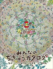 みんなのちきゅうカタログ 単行本 ソーヤー海 パーマカルチャー贈り物 プレゼント 持続可能 エコ エシカル サステナブル ギフトエコノミー 自然エネルギー 有機農業