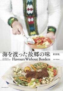 Cn̖̋ V Flavours Without Borders new edition  FNPO@l x Ps{ 蕨 v[g Ee H  E