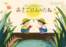 『おいしいまほうのたび あさごはんのたね 』AGRI BATON PROJECT 小林由季 木谷佳子 ニジノ絵本屋 贈り物 食育 農業 出産祝い プレゼント 自分へのプレゼント 癒し 大きめ絵本