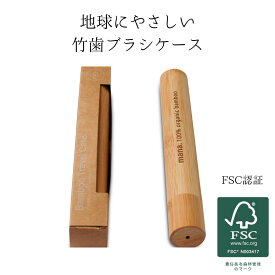 1000円ポッキリ 送料無料 竹歯ブラシ ケース FSC認証 100% オーガニック ケース のみ 歯ブラシケース ハブラシケース おしゃれ かわいい 可愛い トラベル ハブラシ 歯ブラシ はぶらし ケース 竹 旅行 キャンプ 持ち運び 携帯 ナチュラル 天然素材 エコ エシカル