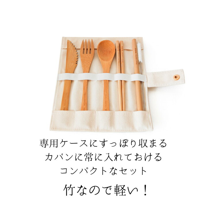 楽天市場 カトラリーセット おしゃれ 竹 フォーク スプーン ストロー 箸 ナイフ キャンプ 竹フォーク 竹スプーン 竹箸 旅行 持ち運び 携帯 カトラリー セット フォークセット 軽量 軽い アウトドア コンパクト かわいい 可愛い 竹製品 ギフト 贈り物 プレゼント 誕生日