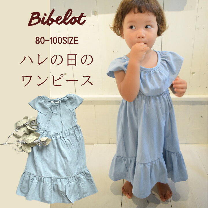 楽天市場 ワンピース キッズ 子供服 女の子 フリル コットン 子どもワンピース ロングワンピース こども服 子ども服 かわいい リネン バックリボン ワンピ 80 90 100 ベビー服 キッズ服 ビベロ 自然素材 ロング丈 ハーフバースデー パーティー Bibelot