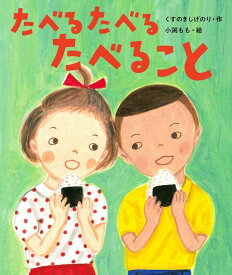 たべる たべる たべること くすのきしげのり (作) 小渕 もも (絵) おむすび舎 食育 絵本 ギフト プレゼント 贈り物 ラッピング可能