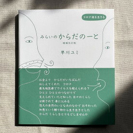 みらいのからだのーと 早川ユミ じぶんが自然のいちぶ 手当て 冷えとり 生理 からだをいたわる 草木染め テルミー療法 丹田呼吸 フェミニズム マスクを外して鼻呼吸 自給自足