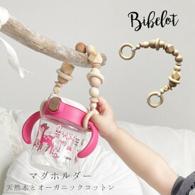 マグホルダー Bibelotオリジナル 木製 オーガニックコットン GOTS認証 赤ちゃん おしゃれ かわいい ベビー ベビーカー用品 出産祝い ギフト プレゼント 無塗装 無漂白 無着色