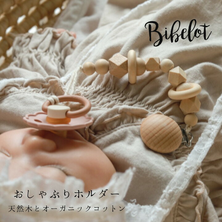 楽天市場】おしゃぶりホルダー Bibelotオリジナル 木製 オーガニック 