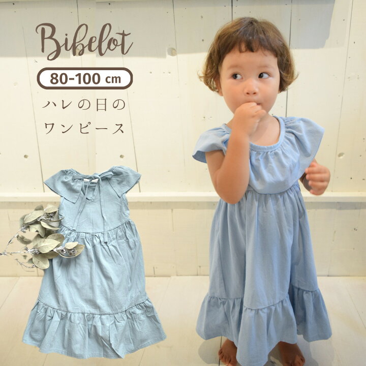 楽天市場】Bibelot オリジナル ワンピース キッズ 子供服 女の子 