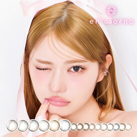 選べる4箱 カラコン アンジョルノ マンスリー 1箱2枚入 サンドイッチ製法 uvカット モイスト engiorno 1month 送料無料（ カラコン 1ヶ月 度あり 最安 ナチュラル コンタクトレンズ カラーコンタクト コスパ◎ ）