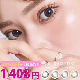 【最大20％OFFクーポン配布中】 カラコン アンジョルノ 2week 6枚入 DIA 14.0mm UV モイスト 送料無料 ゆうパケット対応 最短当日出荷 （ カラコン 2week 度あり 度なし 水光レンズ 水光カラコン 細フチ ナチュラル おすすめ コンタクトレンズ 着色直径 小さい ◎ ）