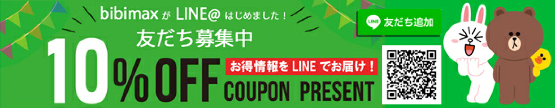 LINEお友達登録で10%OFFクーポン