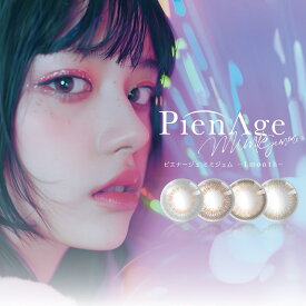【在庫限り】 ピエナージュ ミミジェム 1箱2枚入 カラコン 1ヶ月 1month 14.0mm （着色外径13.0mm） 高発色 PienAge mimigemme マンスリー 送料無料（ カラコン ナチュラル 小さい 度あり 度なし ハーフ コンタクトレンズ ピエナージュカラコン ）