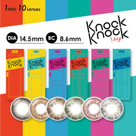 【送料無料】ノックノック カラコン 1day 1箱10枚 14.5mm （着色直径13.8mm） knock knock uvカット 保湿成分 高含水55% サンドイッチ製法（ ドン・キホーテ ドンキ ホーテ カラコン ワンデー 度あり ハーフ ナチュラル uv 大きめ 101 201 301 401 501 601 ）