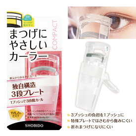 まつげにやさしいカーラー コンパクト SPV71426 SHOBIDO 1プッシュで3段カール（ 目元 根元 毛先 まつげを保護 傷みにくい 小さい 旅行 化粧品 ビューラー まつ毛カーラー まつげカール まつ毛カール アイラッシュ まつ毛 アイメイク コスメ メイク道具 化粧 上がる ）