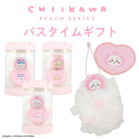 ちいかわ バスタイムギフト バススポンジ & バスフィズ ピーチの香り ＜ ちいかわ ／ ハチワレ ／ うさぎ ＞ ピーチシリーズ chiikawa 選べる3タイプ お風呂 ボディスポンジ 入浴剤 肌ケア ボデイケア 入浴 ギフト プレゼント 送料無料