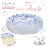 ちいかわ 総柄ペットベッド ＜ ブルー ／ イエロー ＞ ペット 用品 枕 ベッド おしゃれ 洗える 犬 猫 わ…