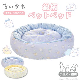 ちいかわ 総柄ペットベッド ＜ ブルー ／ イエロー ＞ ペット 用品 枕 ベッド おしゃれ 洗える 犬 猫 わんちゃん ネコちゃん クッション プレゼント ギフト オシャレ ちいかわ ハチワレ うさぎ 送料無料 ※後払い不可※