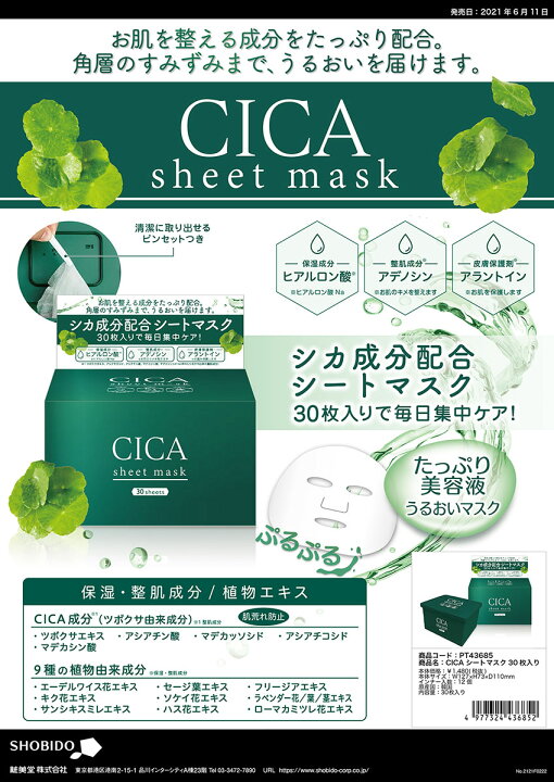 楽天市場 送料無料 2箱 Cicaシートマスク30枚入り Pt Shobido 粧美堂 Cica パック シカパック Cica マスク シカ フェイスマスク フェイスパック スキンケア ヒアルロン酸 集中ケア 美容液たっぷり 肌荒れ防止 顔パック ビビマックス 楽天市場 送料無料 2箱 Cicaシートマスク30枚入り Pt Shobido 粧美堂 Cica パック シカパック Cica マスク シカ フェイスマスク フェイスパック スキンケア ヒアルロン酸 集中ケア 美容液たっぷり 肌荒れ防止 顔パック ビビマックス