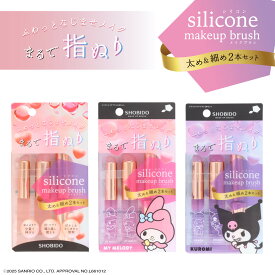 メイク小物 シリコンメイクブラシ ＜ 細めのSサイズ＆太めのLサイズ ＞ 2種類セット SPV71535 送料無料 化粧ブラシ アイシャドウブラシ リップブラシ チーク コンシーラー 指 シリコン なじませ なじませメイク ノーズシャドウ ハイライト 涙袋メイク メイク直し
