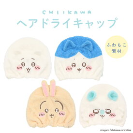 ちいかわ 吸水キャップ ＜ ちいかわ ／ ハチワレ ／ うさぎ ／ モモンガ ＞ chiikawa タオルキャップ ルームウェア ヘアキャップ ふわふわ 女子会 やわらか お風呂 お風呂あがり ギフト プレゼント ホームパーティー お泊り 旅行