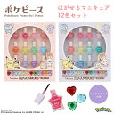 ポケピース はがせるネイル12色セット ハートストーン付き ＜ ピンク / パープル ＞ ポケットモンスター ポケモン Pokémon キッズコスメ はがせる ネイル マニキュア キッズネイル プレゼント 粧美堂 SHOBIDO 送料無料